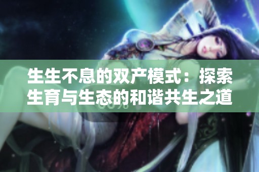 生生不息的双产模式：探索生育与生态的和谐共生之道