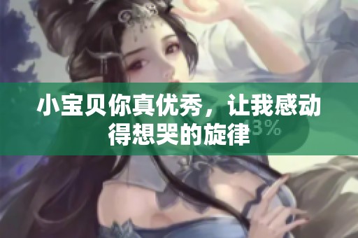 小宝贝你真优秀，让我感动得想哭的旋律