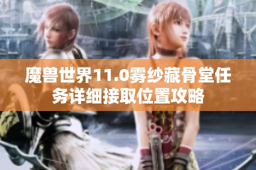 魔兽世界11.0雾纱藏骨堂任务详细接取位置攻略