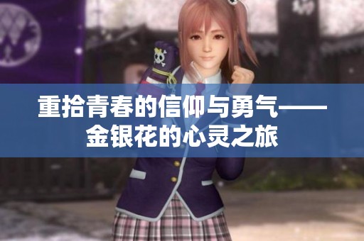 重拾青春的信仰与勇气——金银花的心灵之旅
