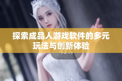探索成品人游戏软件的多元玩法与创新体验