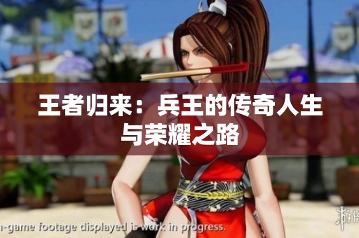 王者归来：兵王的传奇人生与荣耀之路