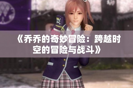 《乔乔的奇妙冒险：跨越时空的冒险与战斗》