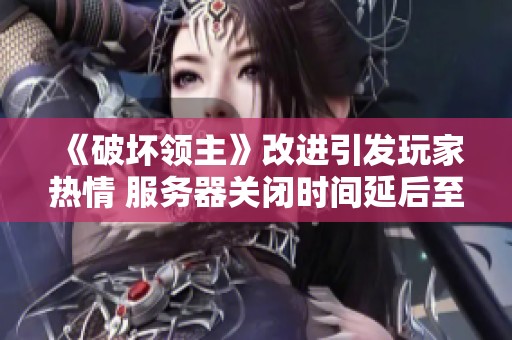 《破坏领主》改进引发玩家热情 服务器关闭时间延后至九月十七