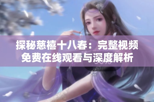 探秘慈禧十八春：完整视频免费在线观看与深度解析