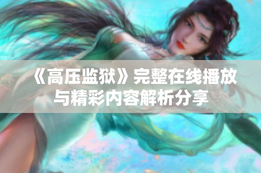 《高压监狱》完整在线播放与精彩内容解析分享
