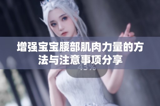 增强宝宝腰部肌肉力量的方法与注意事项分享