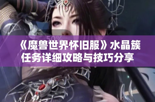 《魔兽世界怀旧服》水晶簇任务详细攻略与技巧分享