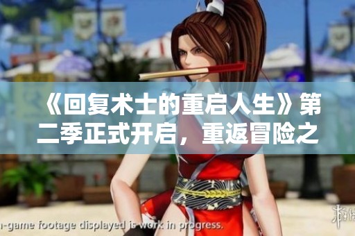 《回复术士的重启人生》第二季正式开启，重返冒险之旅！