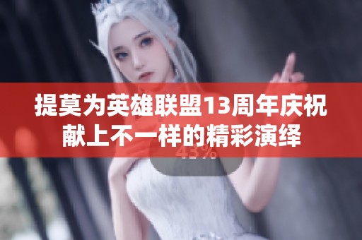 提莫为英雄联盟13周年庆祝献上不一样的精彩演绎
