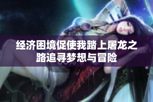 经济困境促使我踏上屠龙之路追寻梦想与冒险