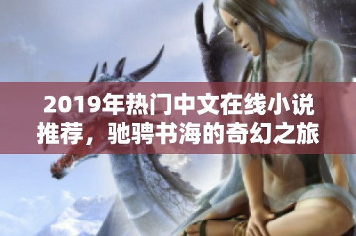 2019年热门中文在线小说推荐，驰骋书海的奇幻之旅