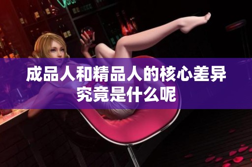 成品人和精品人的核心差异究竟是什么呢