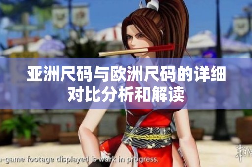 亚洲尺码与欧洲尺码的详细对比分析和解读