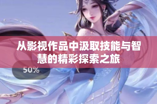 从影视作品中汲取技能与智慧的精彩探索之旅