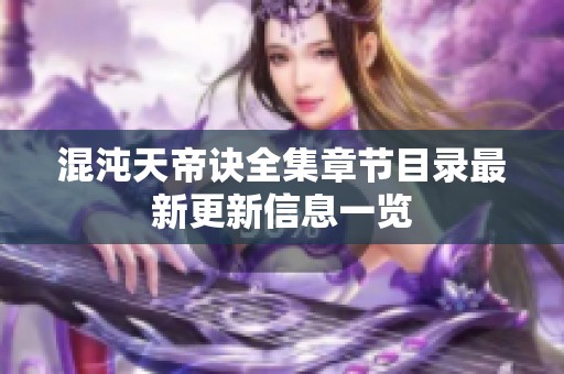 混沌天帝诀全集章节目录最新更新信息一览