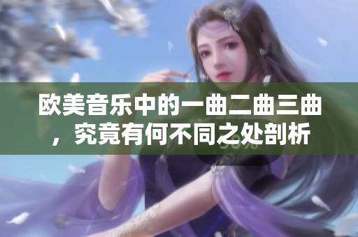 欧美音乐中的一曲二曲三曲，究竟有何不同之处剖析