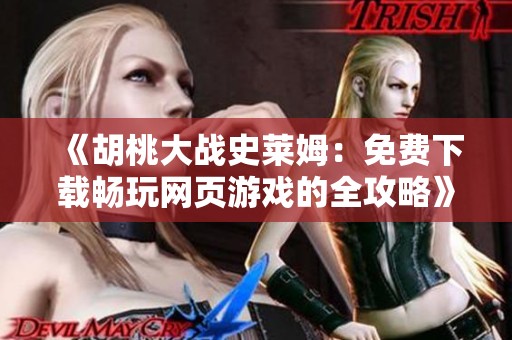 《胡桃大战史莱姆：免费下载畅玩网页游戏的全攻略》