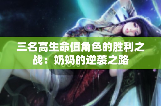 三名高生命值角色的胜利之战：奶妈的逆袭之路