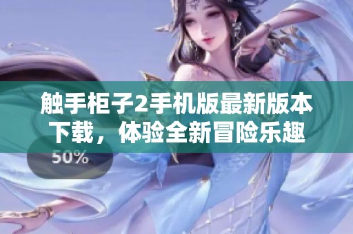 触手柜子2手机版最新版本下载，体验全新冒险乐趣