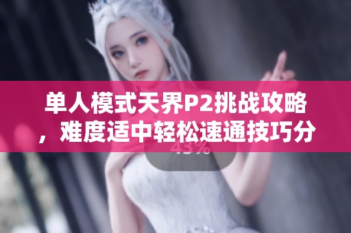 单人模式天界P2挑战攻略，难度适中轻松速通技巧分享