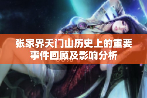 张家界天门山历史上的重要事件回顾及影响分析
