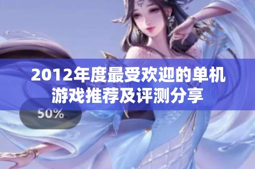 2012年度最受欢迎的单机游戏推荐及评测分享