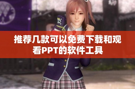 推荐几款可以免费下载和观看PPT的软件工具