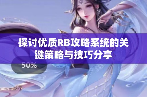 探讨优质RB攻略系统的关键策略与技巧分享