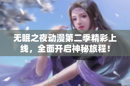无眠之夜动漫第二季精彩上线，全面开启神秘旅程！