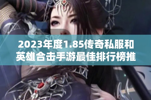 2023年度1.85传奇私服和英雄合击手游最佳排行榜推荐