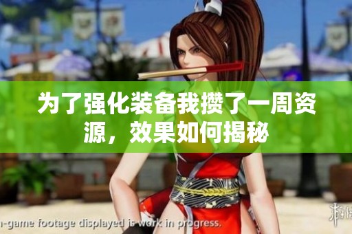 为了强化装备我攒了一周资源，效果如何揭秘