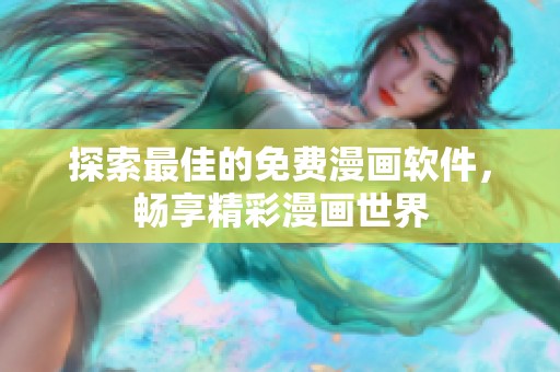 探索最佳的免费漫画软件，畅享精彩漫画世界