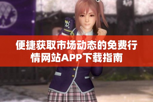 便捷获取市场动态的免费行情网站APP下载指南
