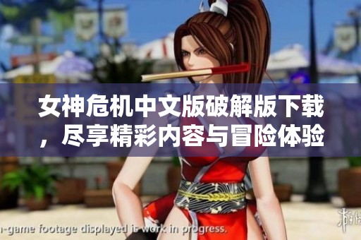 女神危机中文版破解版下载，尽享精彩内容与冒险体验