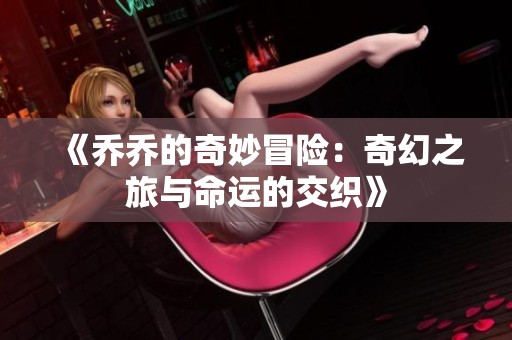 《乔乔的奇妙冒险：奇幻之旅与命运的交织》
