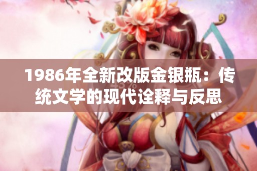 1986年全新改版金银瓶：传统文学的现代诠释与反思