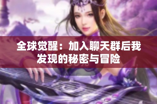 全球觉醒：加入聊天群后我发现的秘密与冒险