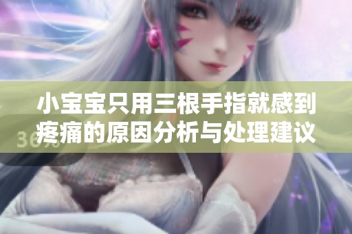 小宝宝只用三根手指就感到疼痛的原因分析与处理建议