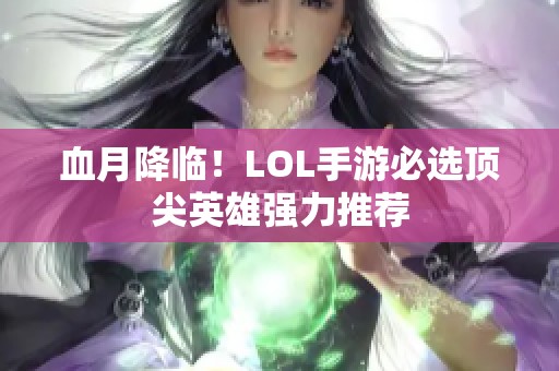 血月降临！LOL手游必选顶尖英雄强力推荐