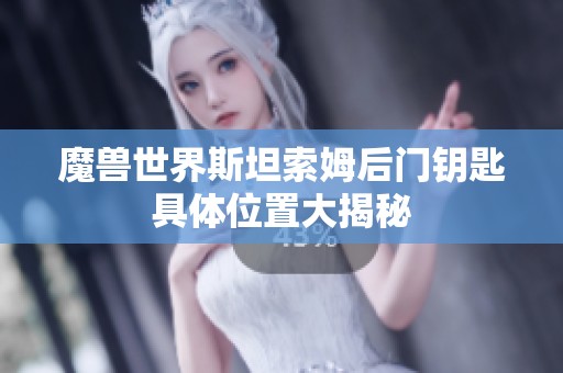 魔兽世界斯坦索姆后门钥匙具体位置大揭秘