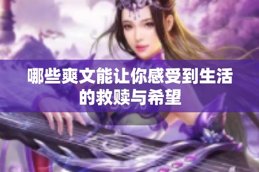 哪些爽文能让你感受到生活的救赎与希望