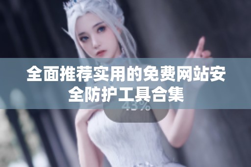 全面推荐实用的免费网站安全防护工具合集
