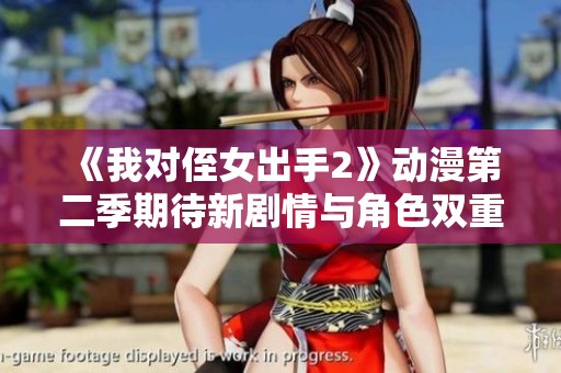 《我对侄女出手2》动漫第二季期待新剧情与角色双重升级