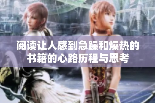阅读让人感到急躁和燥热的书籍的心路历程与思考