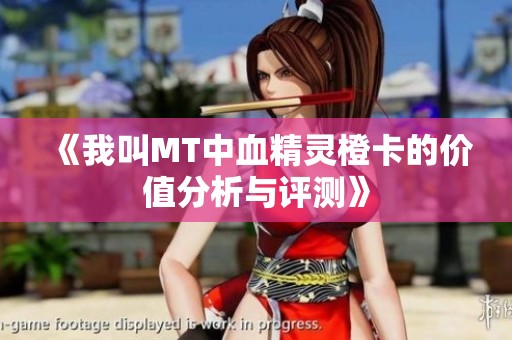 《我叫MT中血精灵橙卡的价值分析与评测》