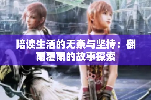 陪读生活的无奈与坚持：翻雨覆雨的故事探索
