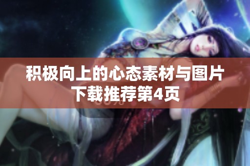 积极向上的心态素材与图片下载推荐第4页