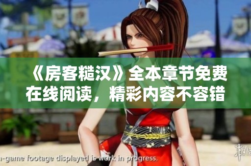 《房客糙汉》全本章节免费在线阅读，精彩内容不容错过