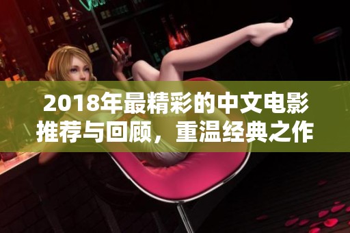 2018年最精彩的中文电影推荐与回顾，重温经典之作